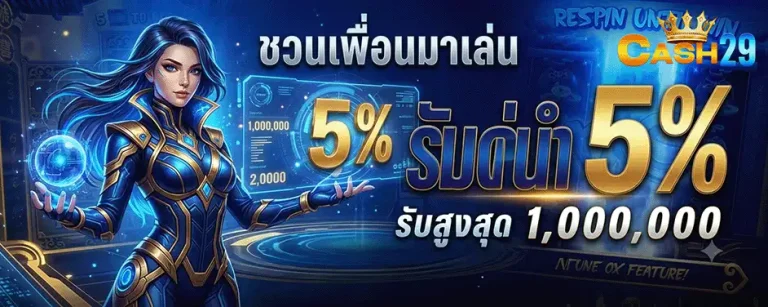 cash29 ชวนเพื่อนมาเล่นรับ 5%