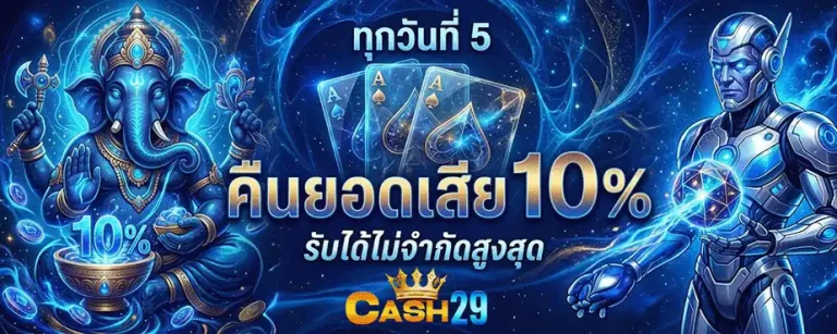 cash29 คืนยอดเสีย 10%
