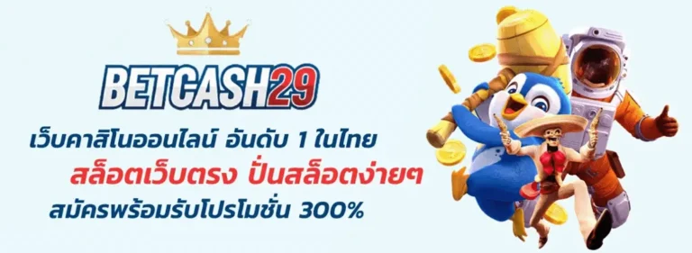 ทางเข้า cash29